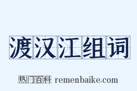 渡汉江组词是什么意思的图片